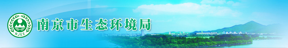 南京市生态环境局